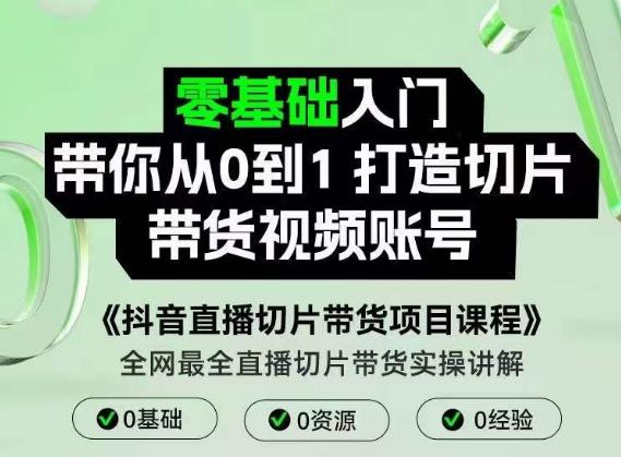 抖音直播切片带货项目课程，带你0基础打造切片带货账号，用明星ip实现躺插图