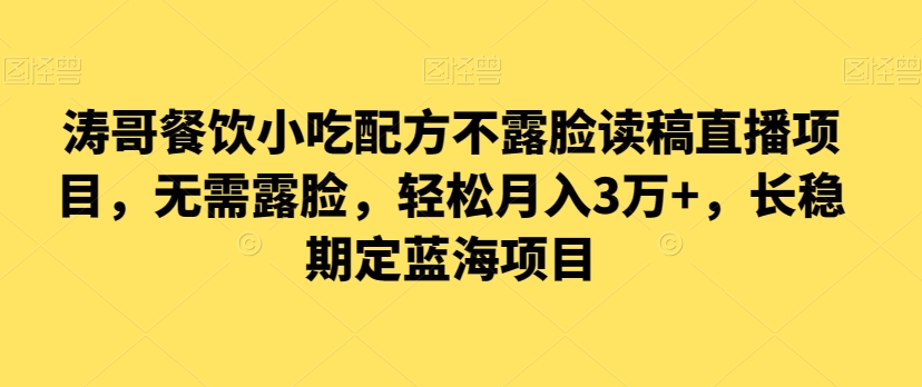 涛哥餐饮小吃配方不露脸读稿直播项目，无‮露需‬脸，‮松轻‬月入3万+，​长‮稳期‬定‮海蓝‬项目插图