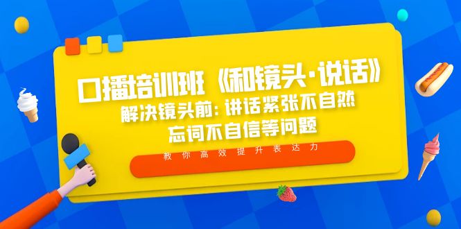 （5113期）口播培训班《和镜头·说话》 解决镜头前:讲话紧张不自然 忘词不自信等问题插图