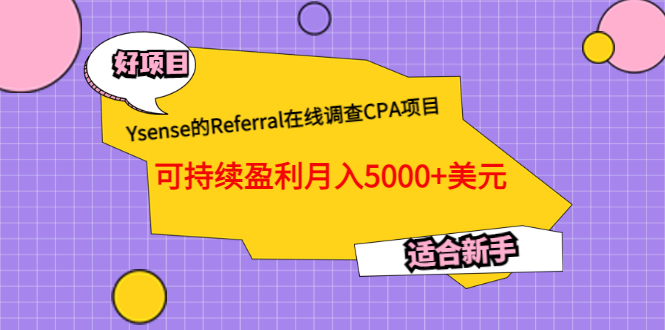 （3176期）Ysense的Referral在线调查CPA项目，可持续盈利月入5000+美元，适合新手插图