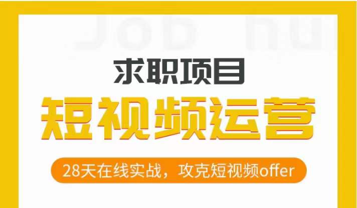 短视频运营求职实操项目，28天在线实战，攻克短视频offer插图