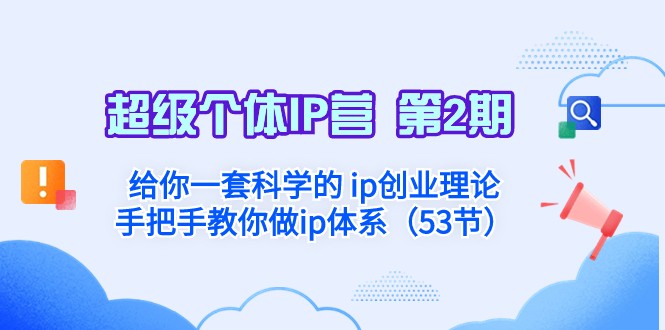 超级个体·IP营 第2期：给你一套科学的ip创业理论 手把手教你做ip体系插图