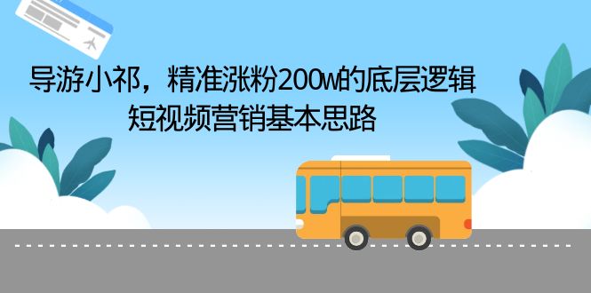 （6524期）导游小祁，精准涨粉200w的底层逻辑，短视频营销基本思路插图