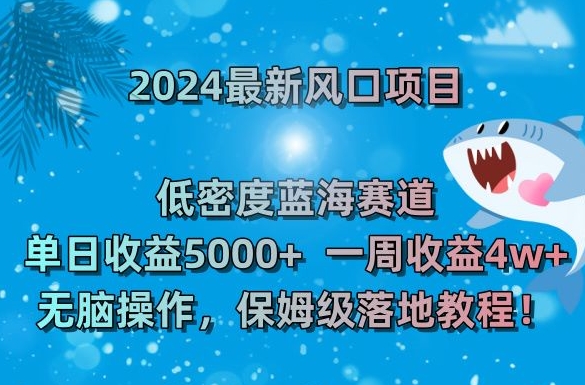 2024zui新风口项目，低密度蓝海赛道，单日收益5000+，一周收益4w+！【揭秘】插图