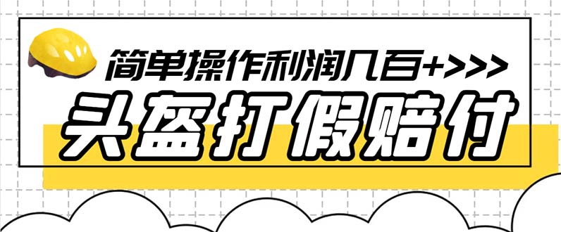 （6247期）zui新头盔打假赔付玩法，一单利润几百+（仅揭秘）插图