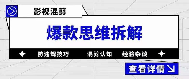 影视混剪爆款思维拆解，从混剪认知到0粉丝小号案例，讲防违规技巧，混剪遇到的问题如何解决等插图