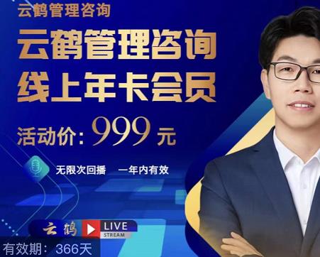 云鹤管理咨询线上年卡会员，54场电商老板必听的团队管理直播分享插图