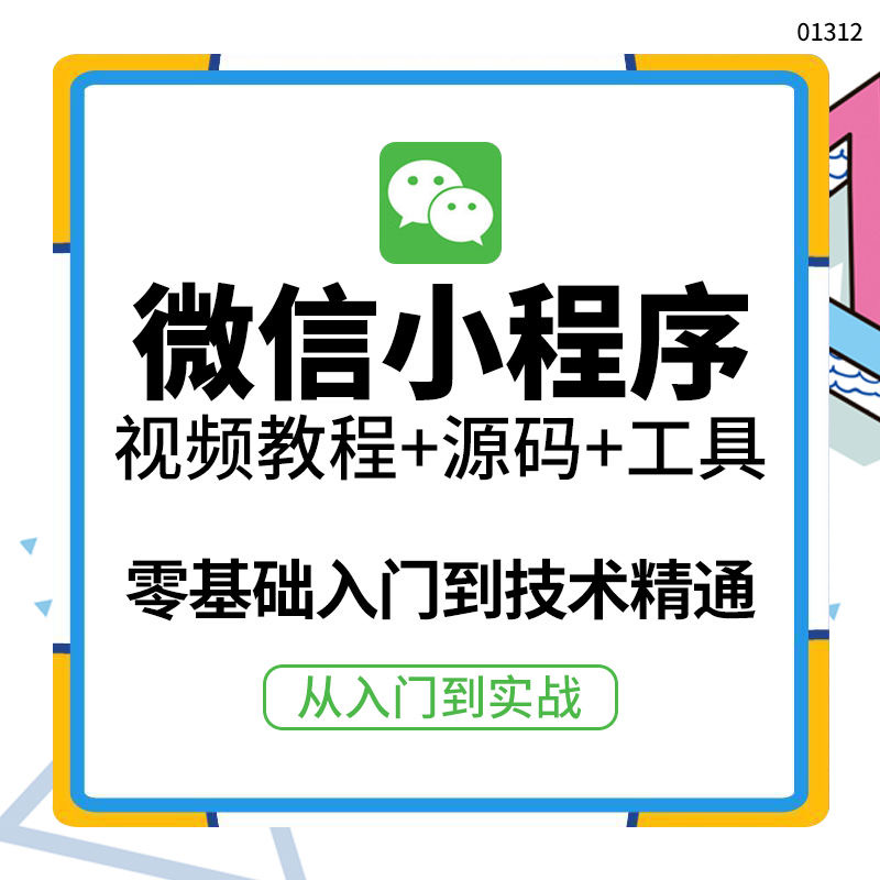 （3819期）外面收费1688的微信小程序视频教程+源码+工具：0基础入门到实战精通！插图1