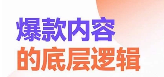 爆款内容的底层逻辑，​揽获精准客户，高粘性、高复购、高成交插图