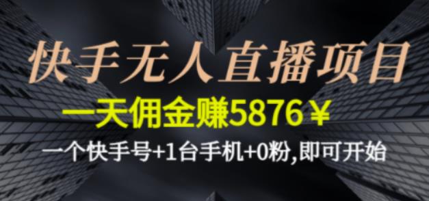 快手无人直播项目，一天佣金赚5876￥一个快手号+1台手机+0粉即可开始插图