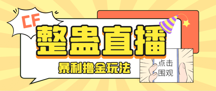 （7152期）外面卖988的抖音CF直播整蛊项目，单机一天50-1000+元【辅助脚本+详细教程】插图