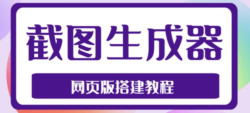 （4974期）2023zui新在线截图生成器源码+搭建视频教程，支持电脑和手机端在线制作生成插图