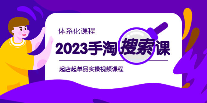 （6083期）2023手淘·搜索实战课+体系化课程，​起店起单品实操视频课程插图