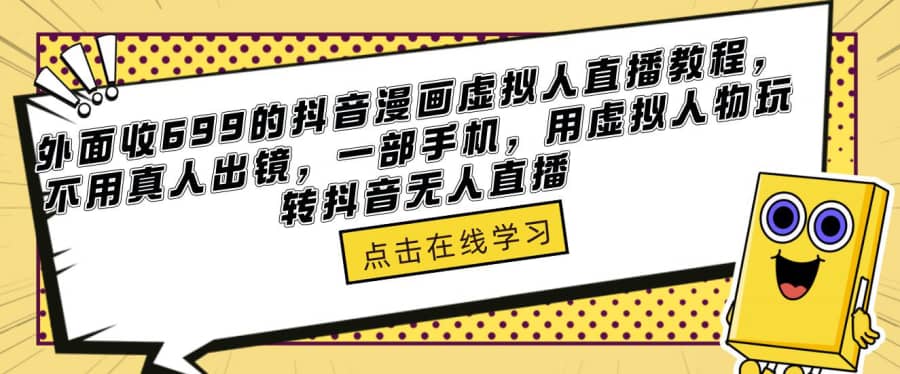 外面收699的抖音漫画虚拟人直播教程，不用真人出镜，一部手机，用虚拟人物玩转抖音无人直播插图