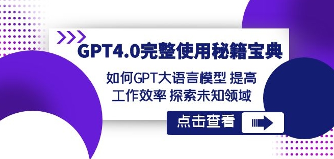 GPT4.0完整使用-秘籍宝典：如何GPT大语言模型提高工作效率探索未知领域插图