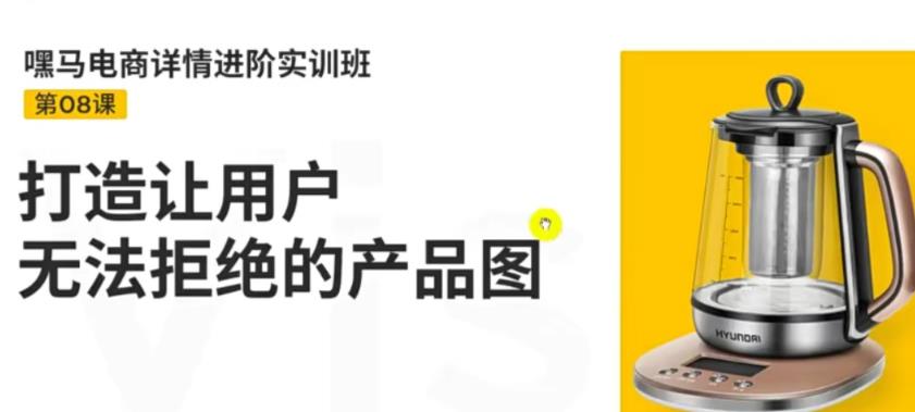 嘿马电商详情进阶实训班，打造让用户无法拒绝的产品图插图