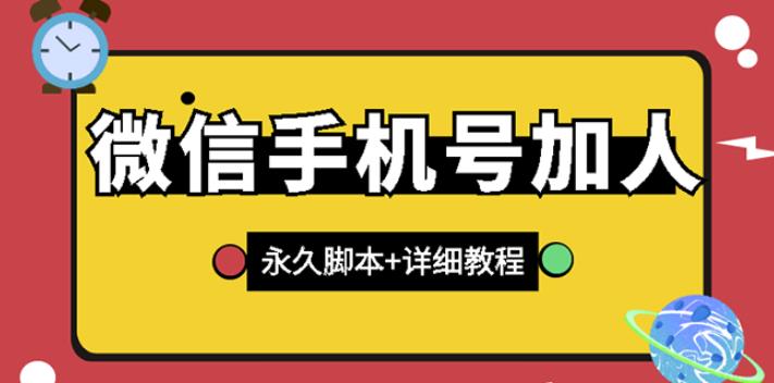 【微信引流】微信云控通讯录手机号加人脚本【永久版脚本+免费激活卡密+手机号生成】插图