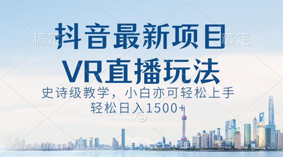 （8556期）抖音zui新VR直播玩法，史诗级教学，小白也可轻松上手，轻松日入1500+插图