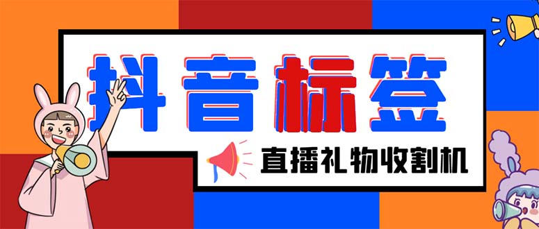 （5381期）外面收费588的zui新抖音标签查询定位工具，直播礼物收割机【软件+教程】插图