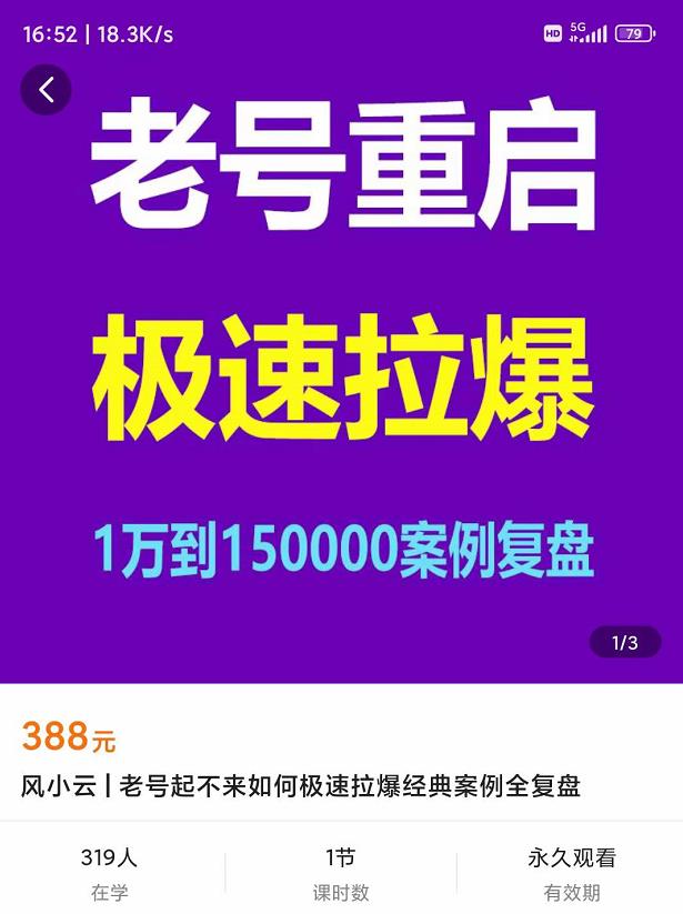 风小云·老号重启，极速拉爆老号重启1万到150000经典案例完美复盘插图