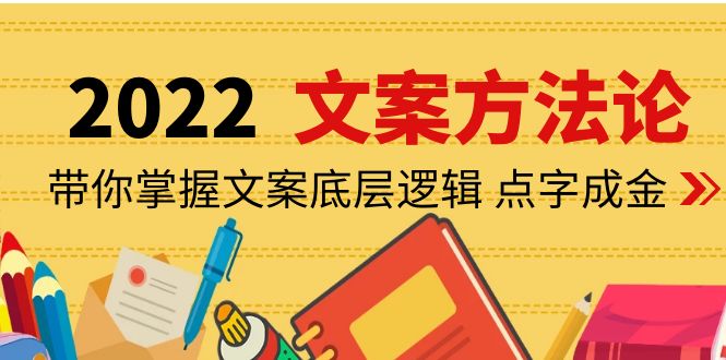 （4019期）老七米文案方法论：带你掌握文案底层逻辑 点字成金（15节课时）插图