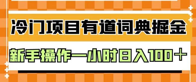 外面卖980的有道词典掘金，只需要复制粘贴即可，新手操作一小时日入100＋【揭秘】插图