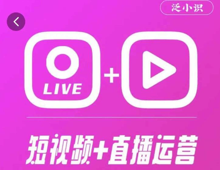 泛小识365天短视频直播运营综合辅导课程，干货满满，新手必学插图