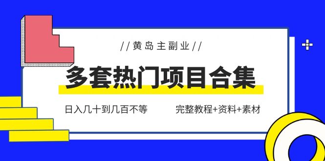 （6056期）黄岛主副业多套热门项目合集：日入几十到几百不等（完整教程+资料+素材）插图