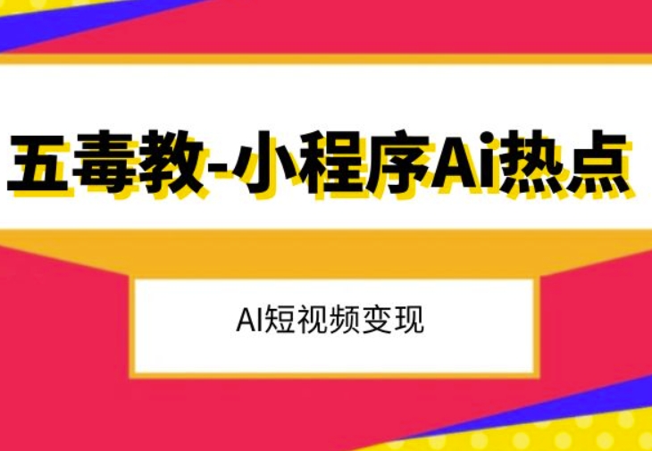 五毒教抖音小程序Ai热点，Al短视频变现插图