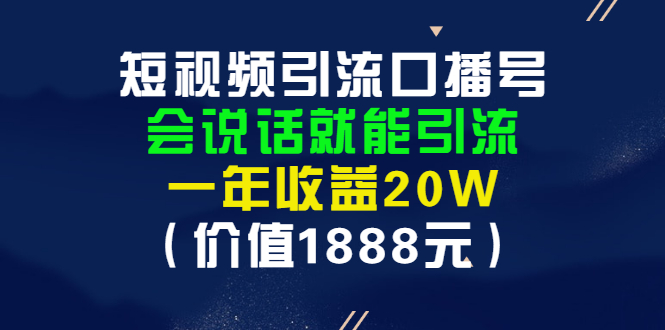 （2804期）短视频引流口播号，会说话就能引流，一年收益20W（价值1888元）插图