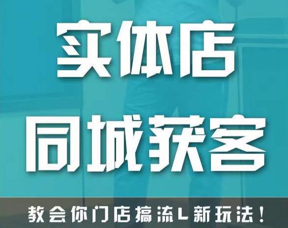 实体店同城获客，教会你门店搞流量新玩法，让你快速实现客流暴增插图