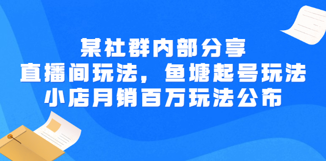 （2673期）某社群内部分享：直播间玩法，鱼塘起号玩法 爆款打造 小店月销百万玩法公布插图