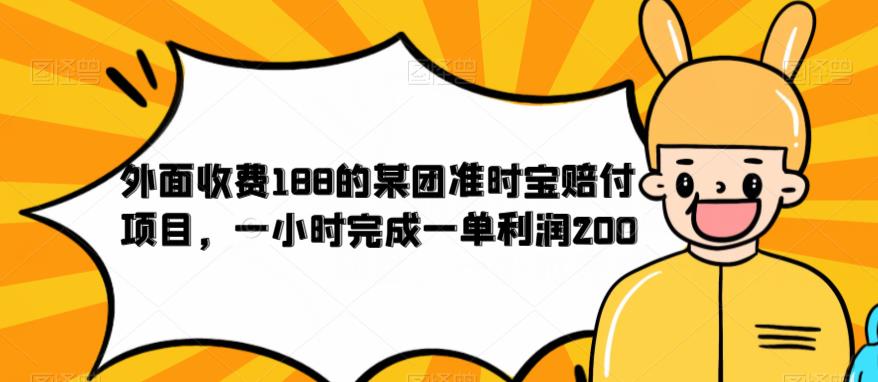 外面收费188的美团准时宝赔付项目，一小时完成一单利润200【仅揭秘】插图