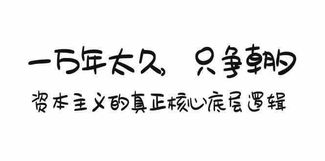 某付费文章《一万年太久，只争朝夕：资本主义的真正核心底层逻辑》插图