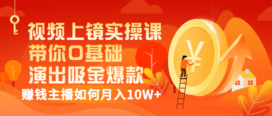 （3002期）视频上镜实操课：带你0基础演出吸金爆款，赚钱主播如何月入10W+插图