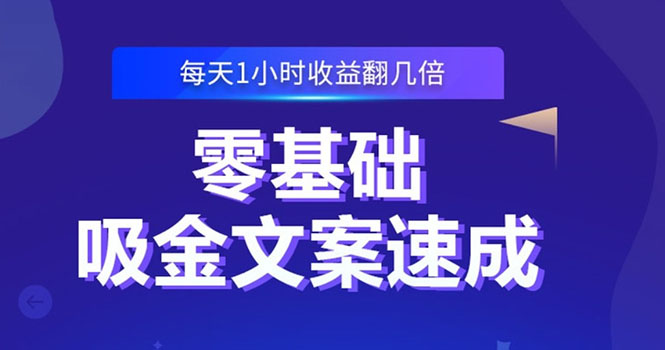 （2329期）零基础吸金文案速成：小白也可以写出爆款文章，每天一小时收益翻几倍插图