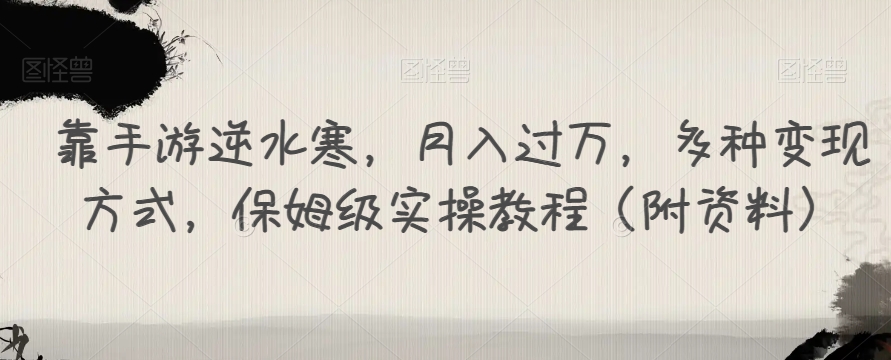 靠手游逆水寒，月入过万，多种变现方式，保姆级实操教程（附资料）插图