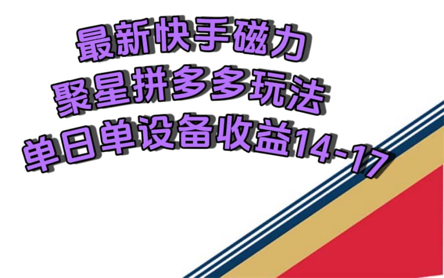 （7483期）zui新快手磁力聚星撸拼多多玩法，单设备单日收益14—17元插图