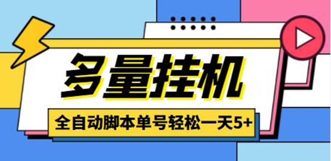 （4390期）zui新多量零花全自动挂机，单号一天5+可无限批量放大【全自动脚本+教程】插图