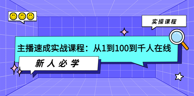 （3643期）主播速成实战课程：从1到100到千人在线，新人必学！插图