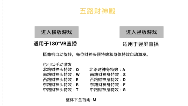 VR全景模式五路财神无人直播玩法，抖音目前zui火的玩法独家制作【吸金又吸睛】插图1