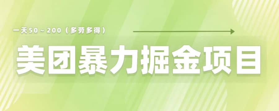 美团店铺掘金一天200～300小白也能轻松过万零门槛没有任何限制【仅揭秘】插图