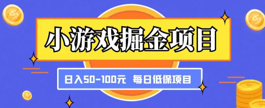 小游戏掘金项目，傻式瓜‬无脑​搬砖‌​，每日低保50-100元稳定收入插图