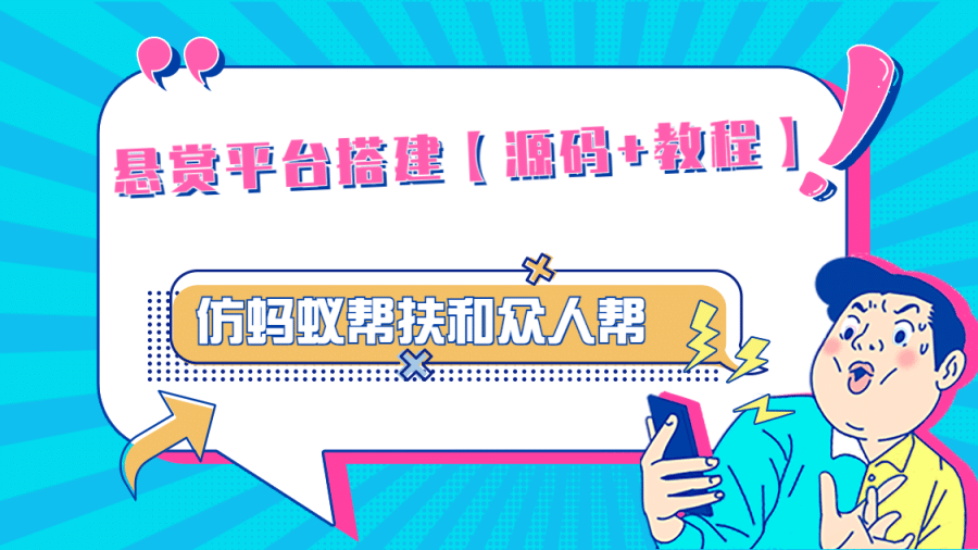 （4951期）悬赏平台9000元源码仿蚂蚁帮扶众人帮等平台，功能齐全【源码+搭建教程】插图