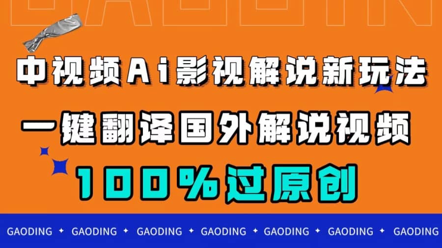 （7531期）中视频AI影视解说新玩法，一键翻译国外视频搬运，百分百过原创插图