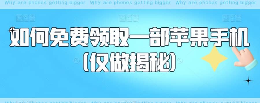 如何免费领取一部苹果手机（仅做揭秘）插图