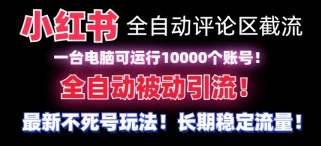 【全网首发】小红书全自动评论区截流机！无需手机，可同时运行10000个账号【揭秘】插图