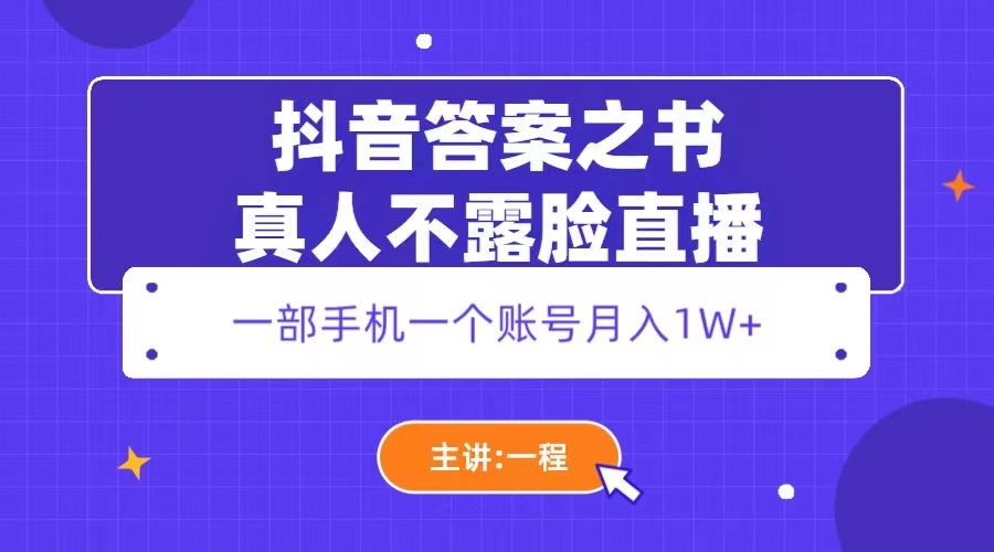 （5757期）抖音答案之书真人不露脸直播，月入1W+插图