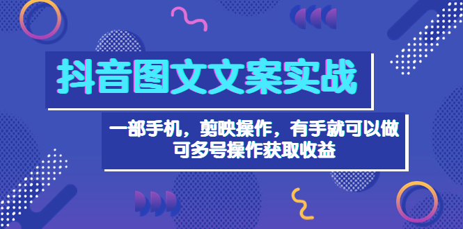 （3609期）抖音图文毒文案实战：一部手机 剪映操作 有手就能做，单号日入几十 可多号插图