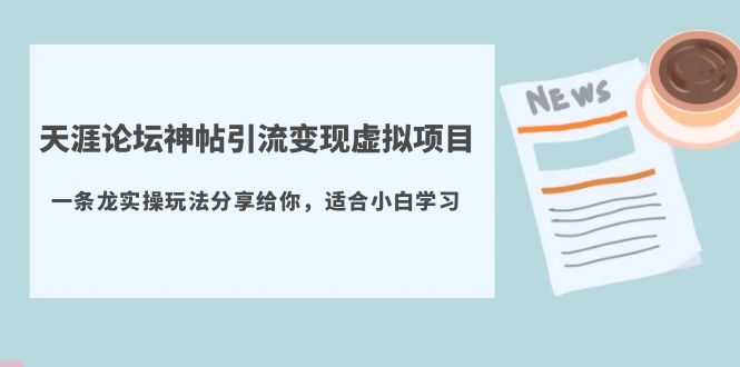 （5784期）天涯论坛神帖引流变现虚拟项目，一条龙实操玩法分享给你（教程+资源）插图